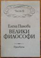ВЕЛИКИ ФИЛОСОФИ, ЧАСТ II, ЕЛЕНА ПАНОВА, 1993 Г.
